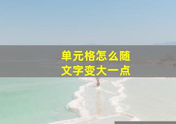 单元格怎么随文字变大一点