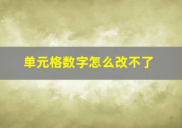 单元格数字怎么改不了