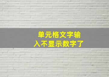 单元格文字输入不显示数字了