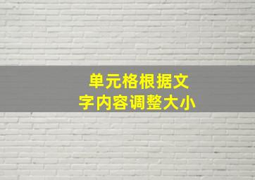 单元格根据文字内容调整大小