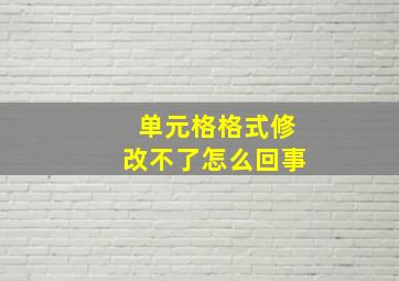 单元格格式修改不了怎么回事