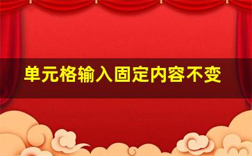 单元格输入固定内容不变