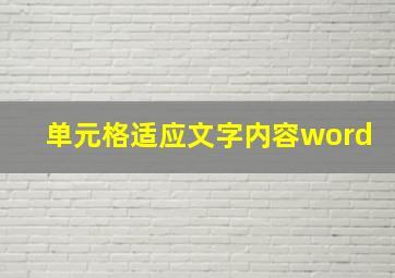 单元格适应文字内容word