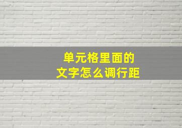 单元格里面的文字怎么调行距