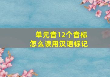 单元音12个音标怎么读用汉语标记