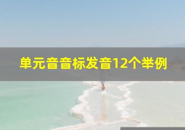 单元音音标发音12个举例