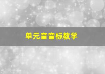 单元音音标教学