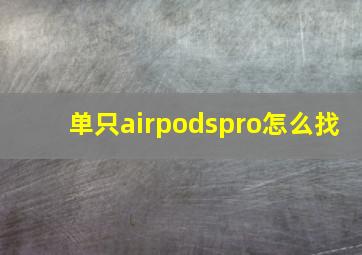 单只airpodspro怎么找