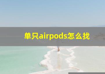 单只airpods怎么找