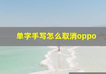 单字手写怎么取消oppo