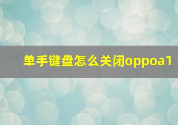 单手键盘怎么关闭oppoa1