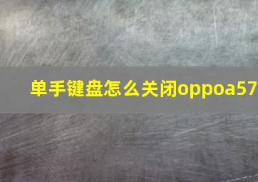 单手键盘怎么关闭oppoa57