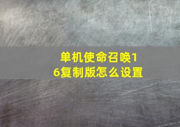 单机使命召唤16复制版怎么设置