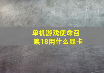 单机游戏使命召唤18用什么显卡