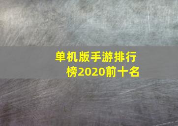 单机版手游排行榜2020前十名