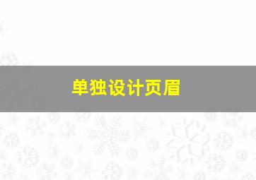 单独设计页眉