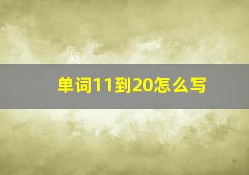 单词11到20怎么写