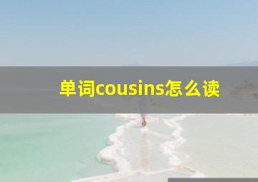 单词cousins怎么读