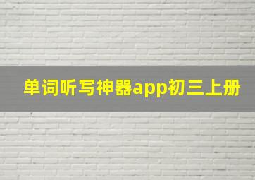 单词听写神器app初三上册