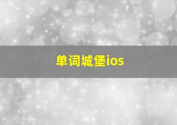 单词城堡ios