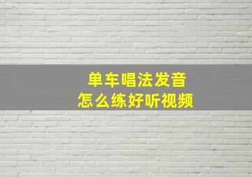 单车唱法发音怎么练好听视频