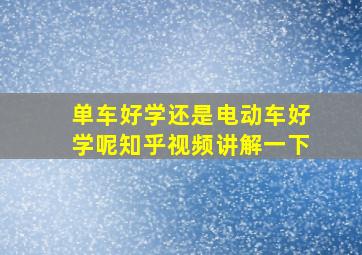 单车好学还是电动车好学呢知乎视频讲解一下