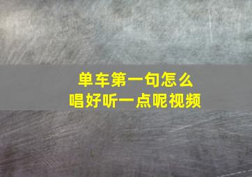 单车第一句怎么唱好听一点呢视频