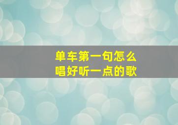 单车第一句怎么唱好听一点的歌