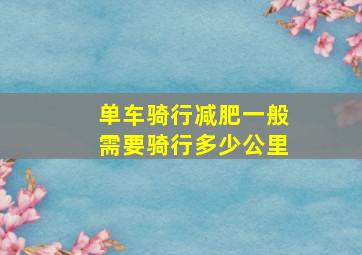 单车骑行减肥一般需要骑行多少公里