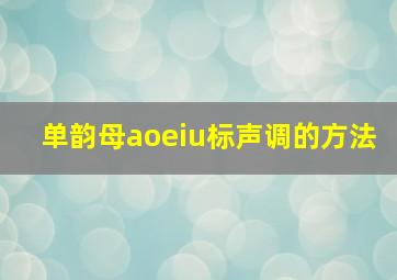 单韵母aoeiu标声调的方法