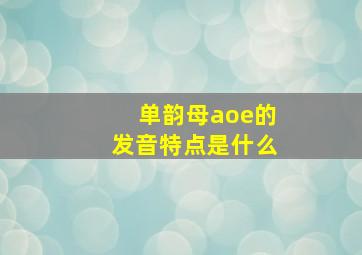 单韵母aoe的发音特点是什么