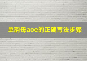 单韵母aoe的正确写法步骤