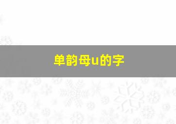 单韵母u的字