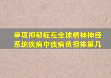 单项抑郁症在全球精神神经系统疾病中疾病负担排第几