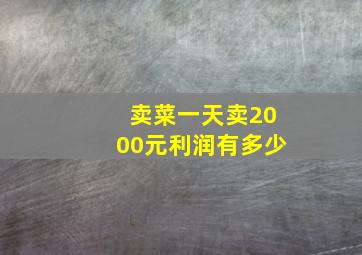 卖菜一天卖2000元利润有多少