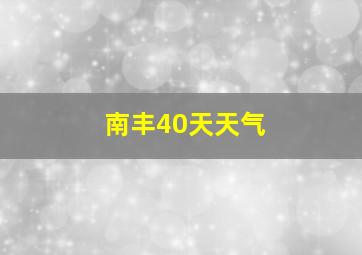 南丰40天天气