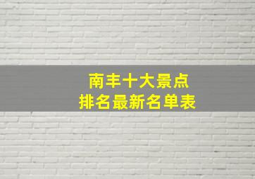 南丰十大景点排名最新名单表