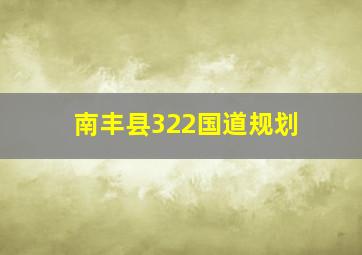 南丰县322国道规划