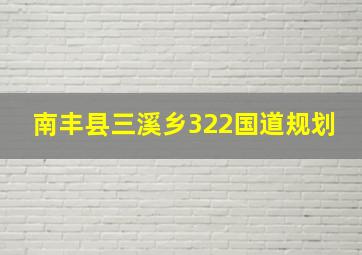 南丰县三溪乡322国道规划