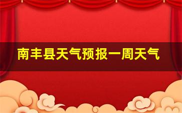 南丰县天气预报一周天气