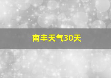 南丰天气30天