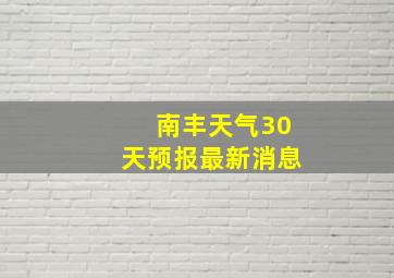 南丰天气30天预报最新消息