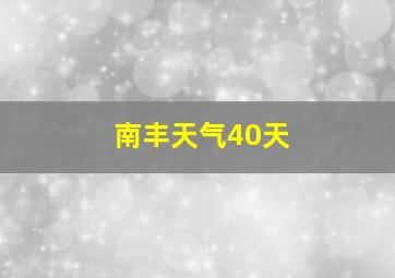 南丰天气40天