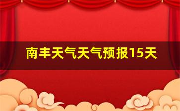 南丰天气天气预报15天