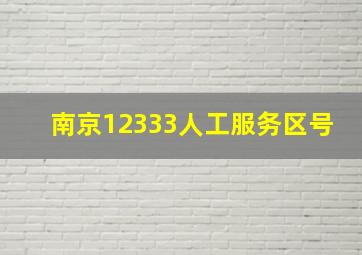 南京12333人工服务区号