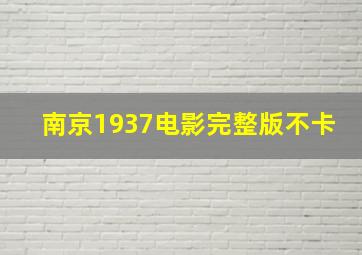 南京1937电影完整版不卡