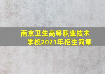 南京卫生高等职业技术学校2021年招生简章