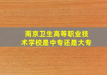 南京卫生高等职业技术学校是中专还是大专