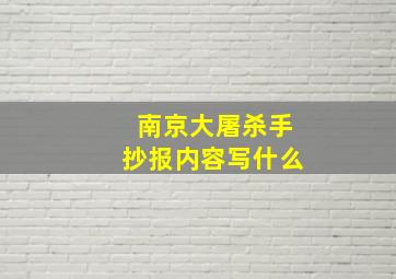 南京大屠杀手抄报内容写什么