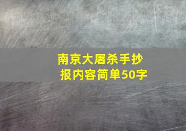 南京大屠杀手抄报内容简单50字